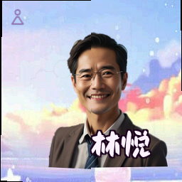 林悦