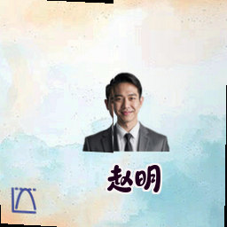 赵明