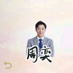 周奕